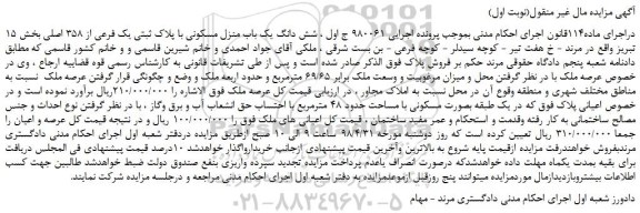 مزایده، مزایده فروش شش دانگ یک باب منزل مسکونی با پلاک ثبتی یک فرعی از 358 اصلی