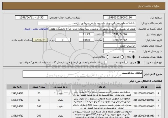 استعلام محلول سارفوسپت 