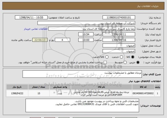 استعلام نردبان مطابق با مشخصات پیوست