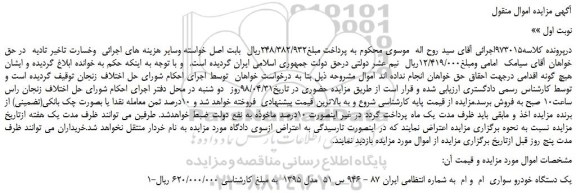 مزایده، مزایده فروش یک دستگاه خودرو سواری  ام  و ام  