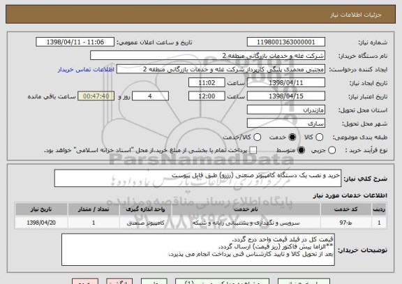 استعلام خرید و نصب یک دستگاه کامپیوتر صنعتی (رزرو) طبق فایل پیوست