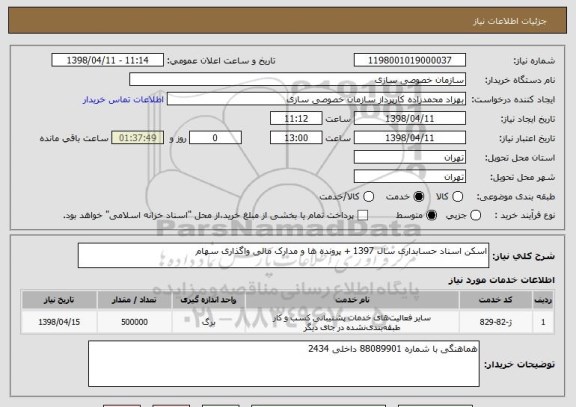 استعلام اسکن اسناد حسابداری سال 1397 + پرونده ها و مدارک مالی واگذاری سهام