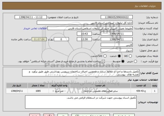 استعلام تکمیل بادبندها و اجرا ی مقاوم سازی و همچنین اجرای ساختمان سرویس بهداشتی طبق طبق برآورد  و نقشه های  پیوستی