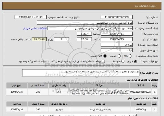 استعلام بهسازی و تعمیر سقف کاذب بخش لنژری طبق مشخصات و نقشه پیوست 