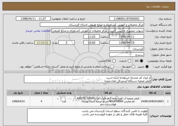 استعلام از ایران کد مشابه استفاده شده است
فیلتر تصفیه دستگاه آبسردکن مدل میدیا