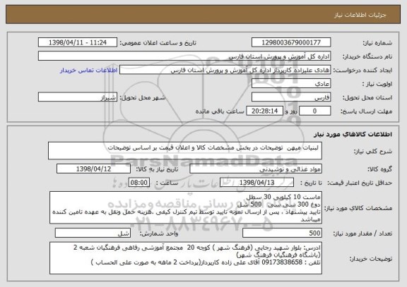 استعلام  لبنیات میهن  توضیحات در بخش مشخصات کالا و اعلان قیمت بر اساس توضیحات