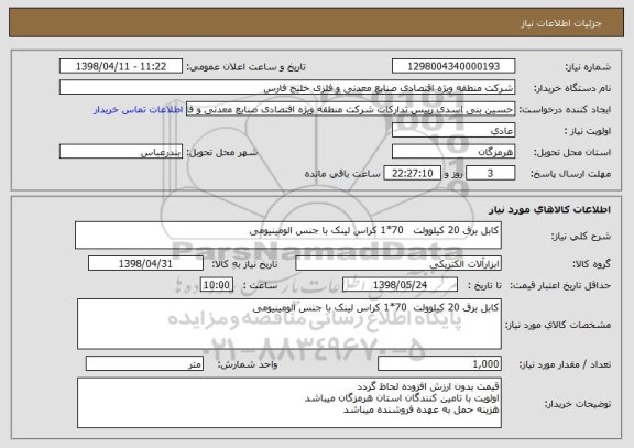 استعلام کابل برق 20 کیلوولت   70*1 کراس لینک با جنس الومینیومی