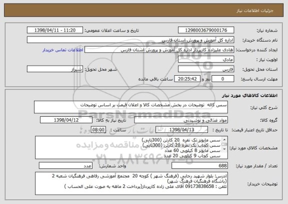 استعلام سس کاله  توضیحات در بخش مشخصات کالا و اعلان قیمت بر اساس توضیحات