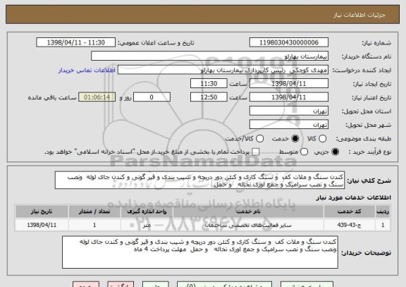 استعلام کندن سنگ و ملات کف  و سنگ کاری و کنئن دور دریچه و شیب بندی و قیر گونی و کندن جای لوله  ونصب سنگ و نصب سرامیک و جمع اوری نخاله   و حمل 