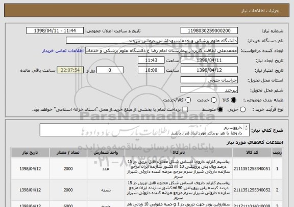 استعلام دارووسرم 
داروها با هر برندی مورد نیاز می باشد 
منظور از ردیف 4 سرم 1/3و2/3می باشد 