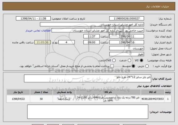 استعلام تایر بارز سایز 12*24 طرح جلو