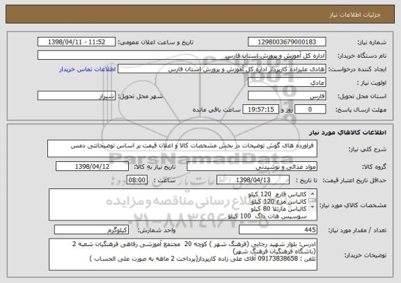 استعلام  فراورده های گوش توضیحات در بخش مشخصات کالا و اعلان قیمت بر اساس توضیحاتتی دمس 
