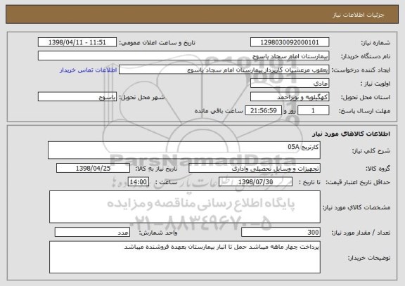 استعلام کارتریج 05A