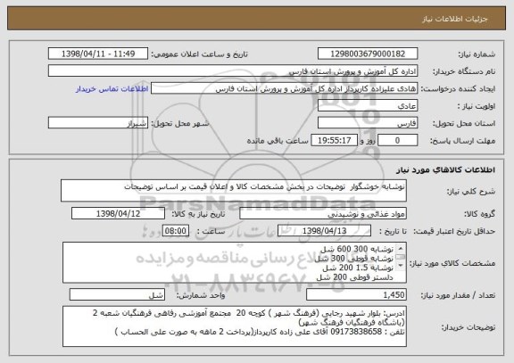 استعلام نوشابه خوشگوار  توضیحات در بخش مشخصات کالا و اعلان قیمت بر اساس توضیحات