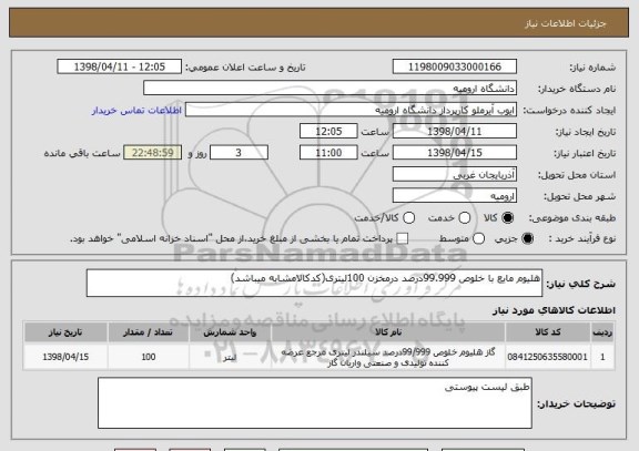 استعلام هلیوم مایع با خلوص 99.999درصد درمخزن 100لیتری(کدکالامشابه میباشد)