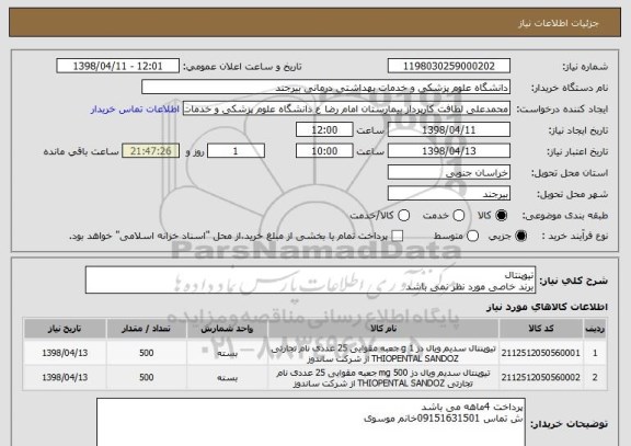 استعلام تیوپنتال 
برند خاصی مورد نظر نمی باشد 
