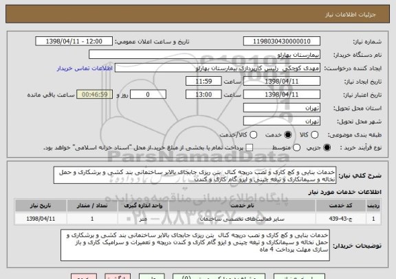 استعلام خدمات بنایی و کچ کاری و نصب دریچه کنال  بتن ریزی جابجای بالابر ساختمانی بند کشی و برشکاری و حمل نخاله و سیمانکاری و تیغه چینی و ایزو گام کاری و کندن 