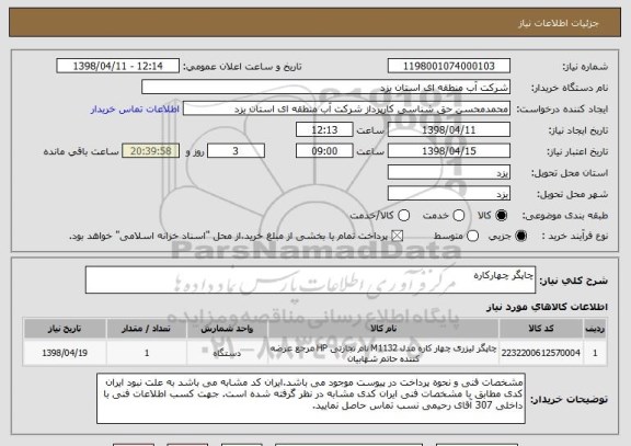 استعلام چاپگر چهارکاره