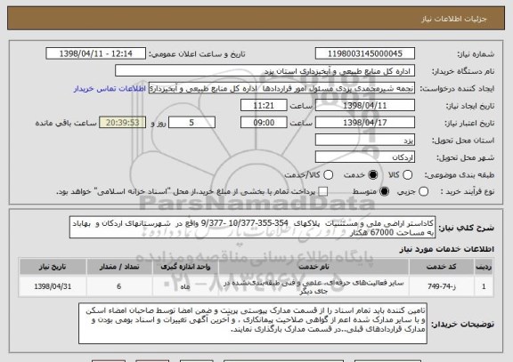 استعلام کاداستر اراضی ملی و مستثنیات  پلاکهای  354-355-10/377 -9/377 واقع در  شهرستانهای اردکان و  بهاباد            به مساحت 67000 هکتار