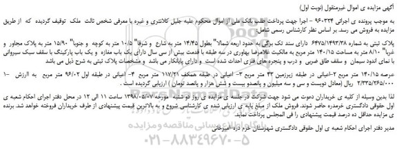 مزایده، مزایده فروش ملک به پلاک ثبتی به شماره 6475/1493/38