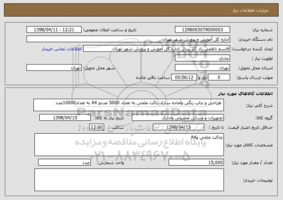 استعلام  طراحی و چاپ رنگی وآماده سازی پاکت ملخی به تعداد 5000 عددو A4 به تعداد10000عدد