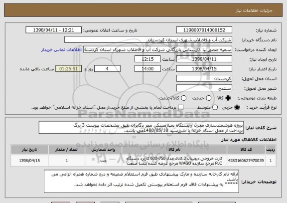 استعلام پروژه هوشمندسازی مخزن وایستگاه پمپاژمسکن مهر دگایران طبق مشخصات پیوست 3 برگ
پرداخت از محل اسناد خزانه با سررسید 1400/05/18می باشد.