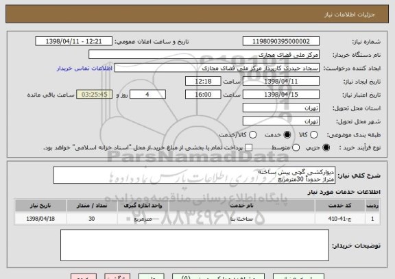 استعلام دیوارکشی گچی پیش ساخته
متراژ حدوداً 30مترمربع