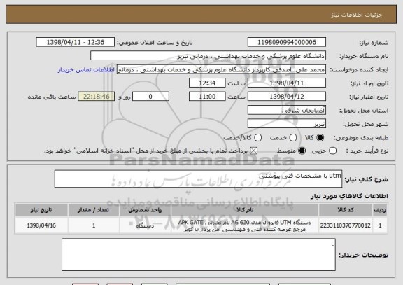 استعلام utm با مشخصات فنی پیوستی