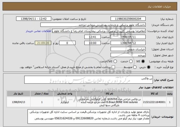 استعلام بن واکس
