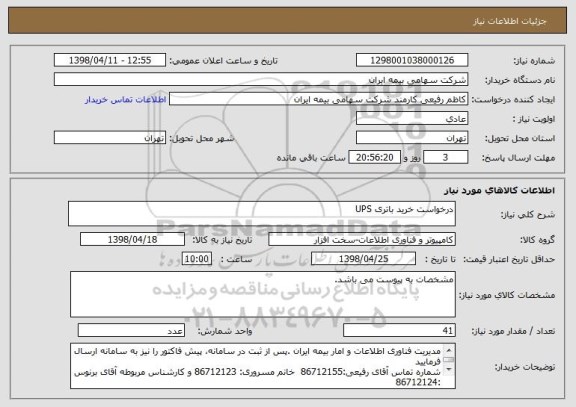 استعلام درخواست خرید باتری UPS
