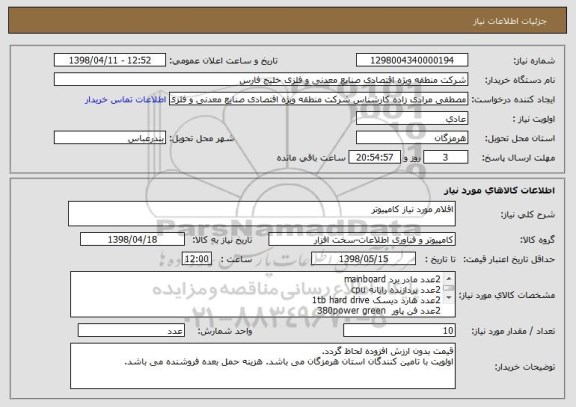 استعلام اقلام مورد نیاز کامپیوتر