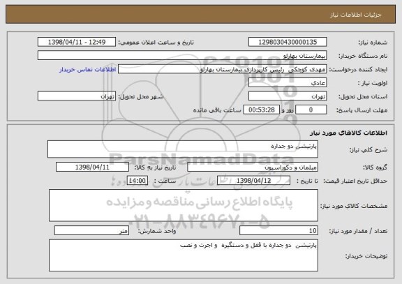 استعلام پارتیشن دو جداره