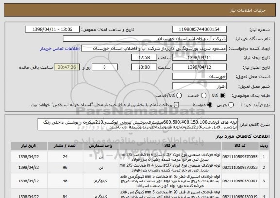 استعلام لوله های فولادی600،500،400،150،100میلیمتری،پوشش بیرونی اپوکسی210میکرون و پوشش داخلی رنگ اپوکسی قابل شرب210میکرون،لوله هاتولیدداخلی نو ودسته اول باشند