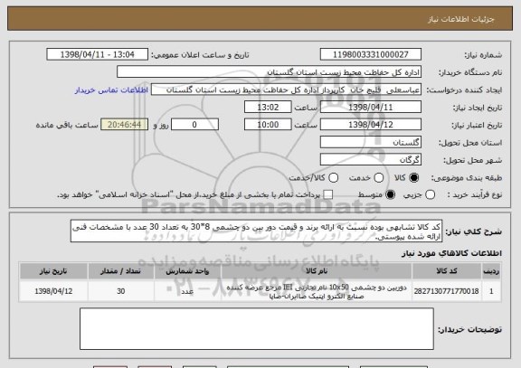 استعلام کد کالا تشابهی بوده نسبت به ارائه برند و قیمت دور بین دو چشمی 8*30 به تعداد 30 عدد با مشخصات فنی ارائه شده پیوستی.