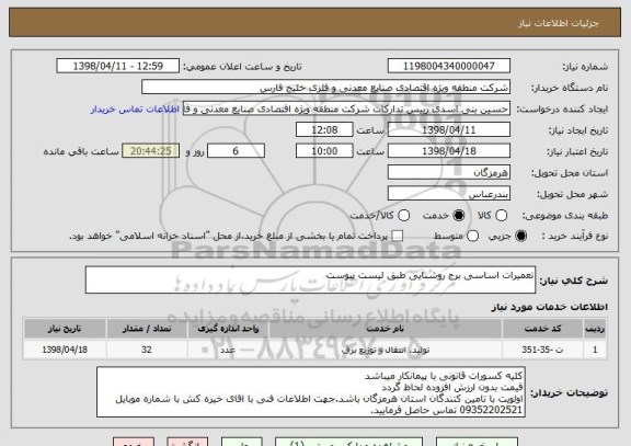 استعلام تعمیرات اساسی برج روشنایی طبق لیست پیوست