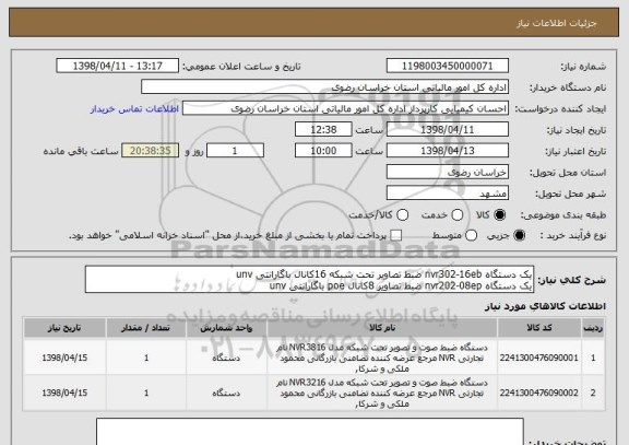 استعلام یک دستگاه nvr302-16eb ضبط تصاویر تحت شبکه 16کانال باگارانتی unv
یک دستگاه nvr202-08ep ضبط تصاویر 8کانال poe باگارانتی unv