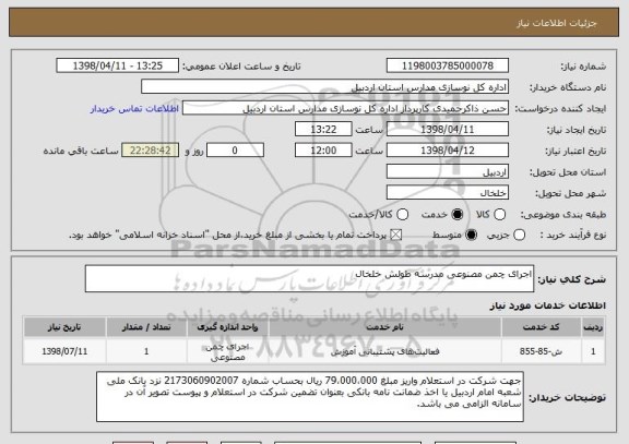 استعلام اجرای چمن مصنوعی مدرسه طولش خلخال