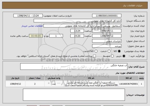 استعلام اب تصفیه خانگی 