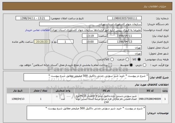 استعلام * شرح در پیوست * خرید شیر سوزنی چدنی داکتیل 500 میلیمتر مطابق شرح پیوست *