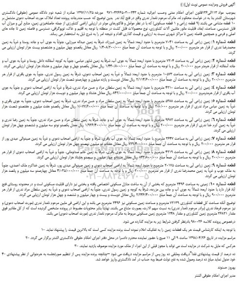 مزایده، مزایده فروش 9  قطعه زراعی و 1 قطعه مسکونی