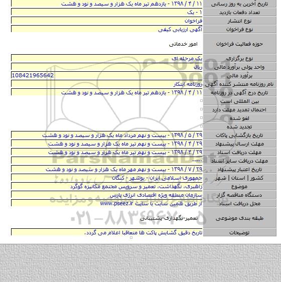 راهبری، نگهداشت، تعمیر و سرویس مجتمع مکانیزه گوگرد