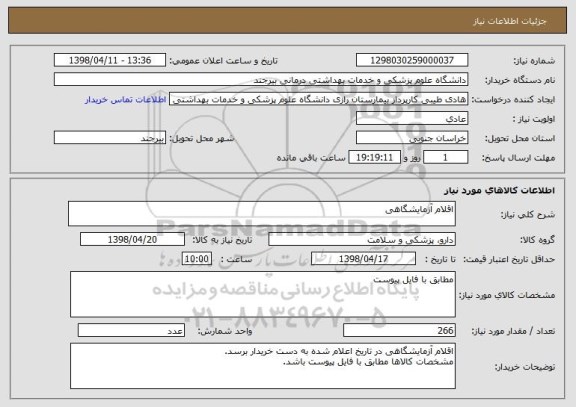 استعلام اقلام آزمایشگاهی