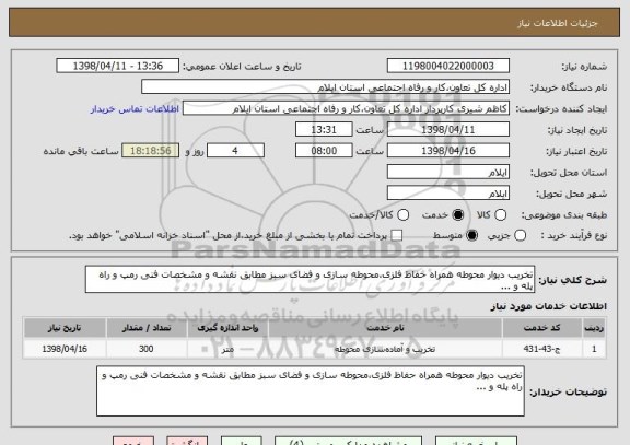 استعلام تخریب دیوار محوطه همراه حفاظ فلزی،محوطه سازی و فضای سبز مطابق نقشه و مشخصات فنی رمپ و راه پله و ...