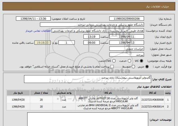 استعلام گایدوایر آنژیوپلاستی بیمارستان رازی بیرجند