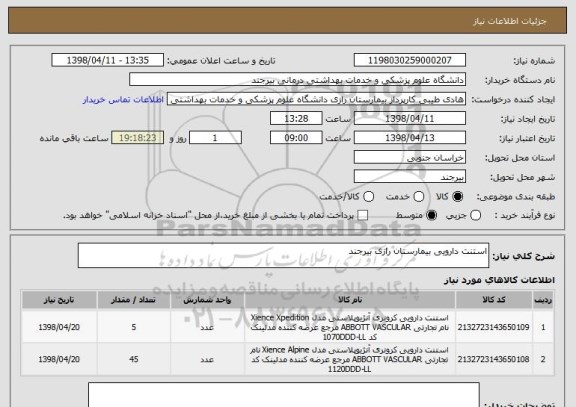 استعلام استنت دارویی بیمارستان رازی بیرجند