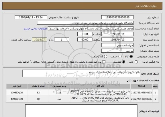 استعلام بالون کرونری آنژیوپلاستی بیمارستان رازی بیرجند
