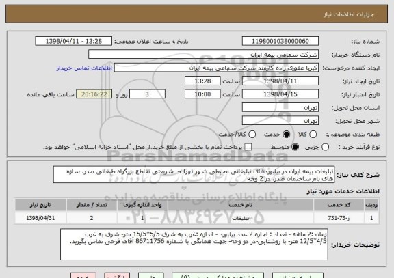 استعلام تبلیغات بیمه ایران در بیلبوردهای تبلیغاتی محیطی شهر تهران-  شریعتی تقاطع بزرگراه طبقاتی صدر، سازه های بام ساختمان صدر، در 2 وجه