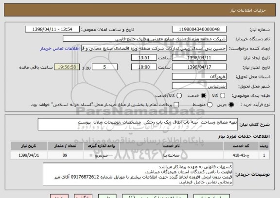 استعلام تهیه مصالح وساخت  سه باب اطاق ویک باب رختکن  مشخصات ،توضیحات وپلان  پیوست 