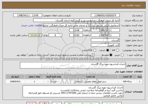 استعلام احداث فنداسیون موزه بزرگ گلستان 