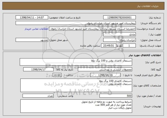 استعلام دستمال کاغذی رولی و 100 برگ دولا